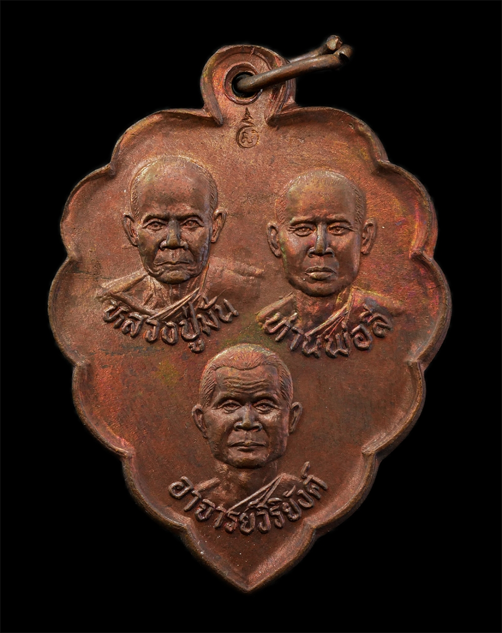 15Jul25 (38)p.jpg - เหรียญ 3 คณาจารย์ หลวงปู่มั่น ท่านพ่อลี อาจารย์วิริยงค์ ที่ระลึกในงานผูกพัทธสีมา ปี2545 วัดมณีคีรีวงก์ กงษีไร่ อ.ขลุง จ.จันทบุรี เหรียญเนื้อทองแดง ตอก [..] | https://kamulet.in.th